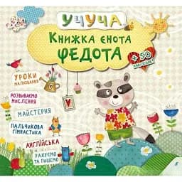 Книжка єнота Федота. Учуча. Vivat 
