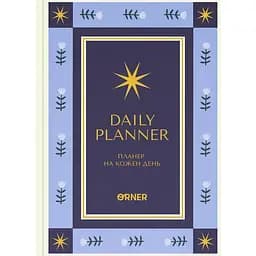 Планер-ежедневник Оrner "Звезды" синий