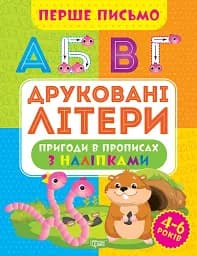 Перше письмо. Друковані літери