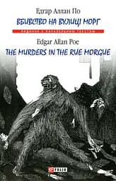 Вбивство на вулиці Морг / The murders in the rue Morgue - Едгар Аллан По