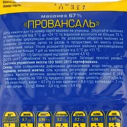 Майонез Olkom Провансаль 67%, 200 г (63646) - мініатюра 3