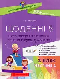 Щоденні 5. 2 клас. Частина 1