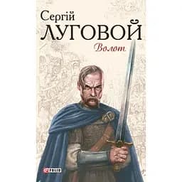 Волот - Сергій Луговой