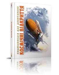 Космічні відкриття - мініатюра 2