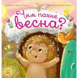 Рік їжачка Фось-Фося. Чим пахне весна? - Наталя Мусієнко