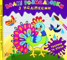 Водні розмальовки з наліпками. Тварини та птахи