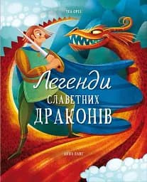 Легенди славетних драконів