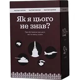Настільна гра Gamesly Як я цього не знав? Military Edition (укр.) (ВР_ЯЯЦНЗМЕ)