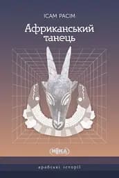 Африканський танець