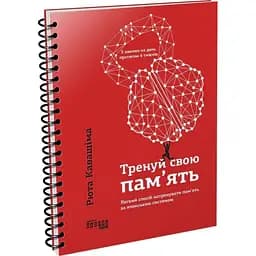 Тренуй свою пам’ять - Кавашіма Рюта (ФБ722087У)