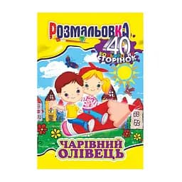 Книжка-раскраска «Волшебный карандаш» РМ-05-06, 40 страниц