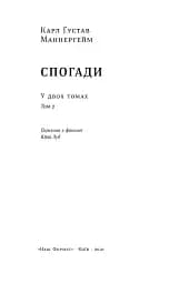 Маннергейм. Спогади. ІІ Том - мініатюра 2