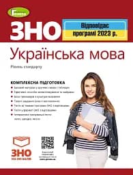 ЗНО 2023. Українська мова. Комплексна підготовка