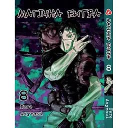 Манга Yohoho Print Магическая битва на украинском языке Том 08 YP SFUA 08