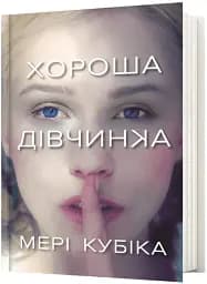 Хороша дівчинка - мініатюра 2