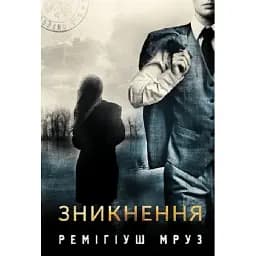 Книга Хилка і Зордон. Книга 2. Зникнення - Мруз Ремігіуш (Богдан)