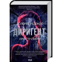 Книга Диригент. Оркестр смерті - Долорес Редондо (КСД)