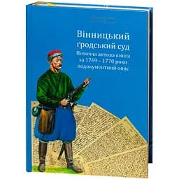 Вінницький ґродський суд. Поточна актова книга за 1769-1770 роки. Подокументний опис - мініатюра 3