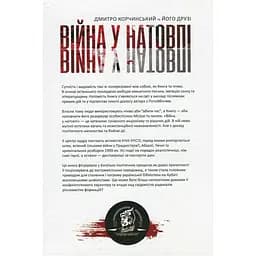 Війна у натовпі - Дмитро Корчинський - мініатюра 2