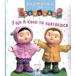 Книжка-картонка Богдан Картинки для дитинки У що й коли ти одягаєшся - Бомон Емілія та Беліно Наталя (978-966-10-2346-7)