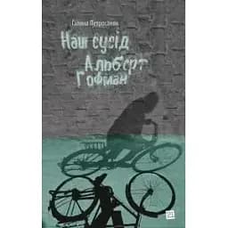 Книга Наш сусід Альберт Гофман - Галина Петросаняк (Книги-XXI)