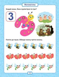 Розумна дитина. Я знаю як! 3-4 роки. Логіка. Математика. Готуємо руку до письма. Розвиток мовлення - Олена Чала - мініатюра 4