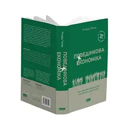 Поведінкова економіка. Чому люди діють ірраціонально і як отримати з цього вигоду - Річард Талер - мініатюра 3