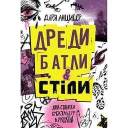 Дреди, батли і "стіли". Два століття субкультур в Україні - Дар'я Анцибор