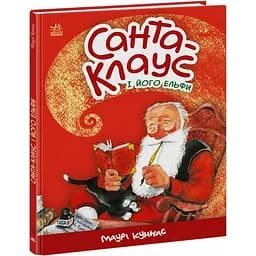 Санта-Клаус і його ельфи - Маурі Куннас (А1567001У)