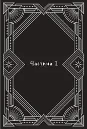 За межею реальності - мініатюра 4