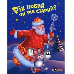 Книга Рік новий чи рік старий? Автор - О. Сахно (Літера)