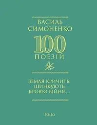 Земля кричить. Шинкують кров’ю війни... - Василь Симоненко