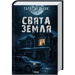 Книга Святая Земля - ​​Тарас Мельник (КСД)