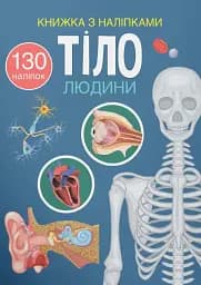 Книжка з наліпками. Тіло людини