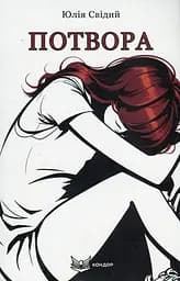 Потвора - Юлія Свідий
