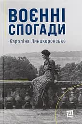 Воєнні спогади. 22 вересня 1939 - 5 квітня 1945 - Кароліна Лянцкоронська