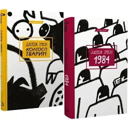 Комплект книг 1984. Колгосп тварин. Серія "Класика" (2 кн.) - Джордж Орвелл (BookChef)