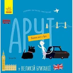 Книга Ранок Навколо світу з Арчі. Арчі у Великій Британії - Наталія Чуб (S1197002У)