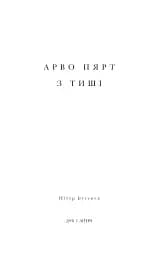 Арво Пярт. З тиші