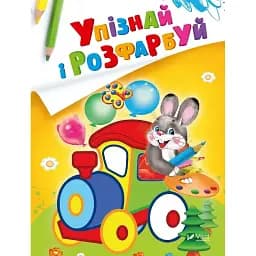 Розмальовка Vivat Упізнай і розфарбуй Заєць і паровозик 16 сторінок 