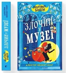 Монтґомері Бонбон. Злочин у музеї - мініатюра 2