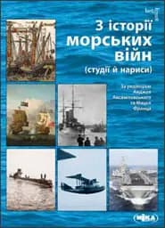 З історії морських війн