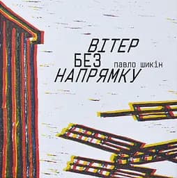 Вітер без напрямку