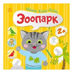 Книга з наклейками Малюк Киць-Киць "Зоопарк" Ранок 1841003, 12 сторінок