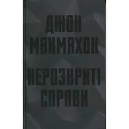 Нерозкриті справи - Джон Макмахон КСД (9786171516687)