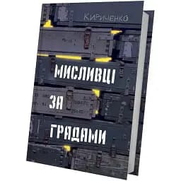 Книга Мисливці за градами - Андрій Кириченко (Білка)
