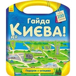 Книга Ранок Подорож з олівцями. Гайда до Києва! - Юлія Каспарова (С760002У)