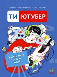 Ти — ютубер. Секрети твого успіху на ютубі