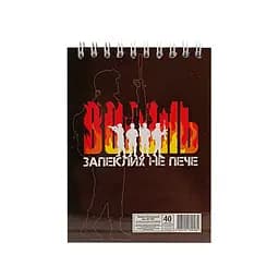 Блокнот "Вогонь запеклих не пече" А6 АП-1907-1, 40 сторінок, пружина зверху