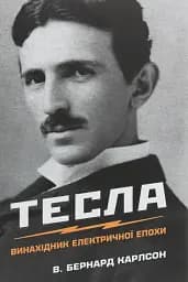 Тесла. Винахідник електричної епохи